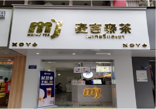 枣阳奶茶店的招牌怎么做才吸引眼球？