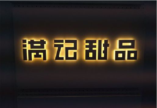 枣阳发光字＆发光字招牌