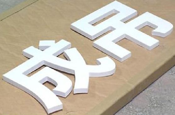 枣阳PVC字广告制作介绍。