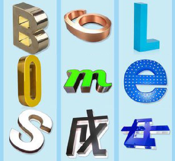 枣阳门头广告字的种类。