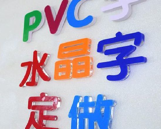 枣阳门头水晶字的制作过程。
