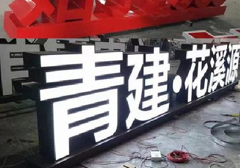 枣阳打造更有特色的发光字招牌。