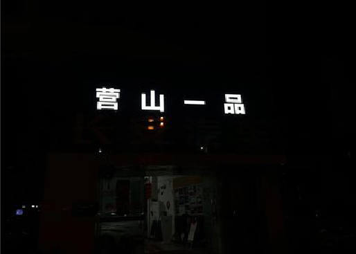 枣阳发光字门头招牌日耗电量。