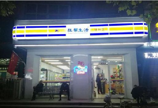 枣阳连锁店超市招牌制作。