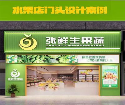 枣阳生鲜超市门头设计应注意什么？