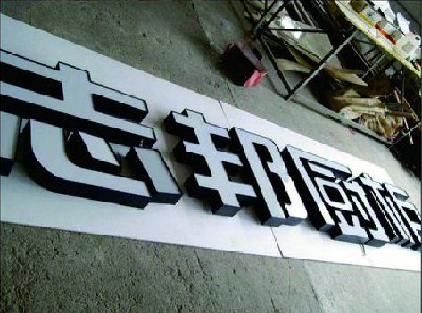 枣阳不同门头广告招牌的工艺及适用行业。