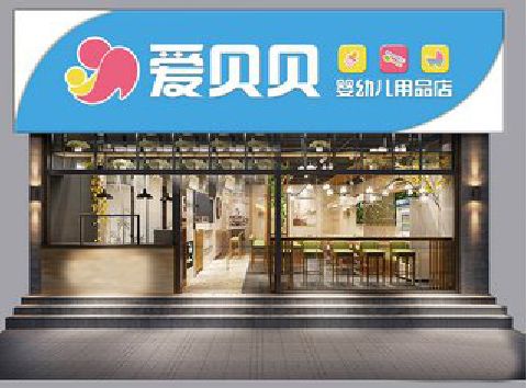 枣阳母婴店招牌设计排版技巧。
