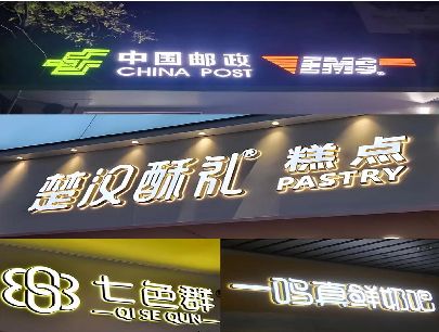 枣阳打算做门头发光字的，先分清楚这几种材质。